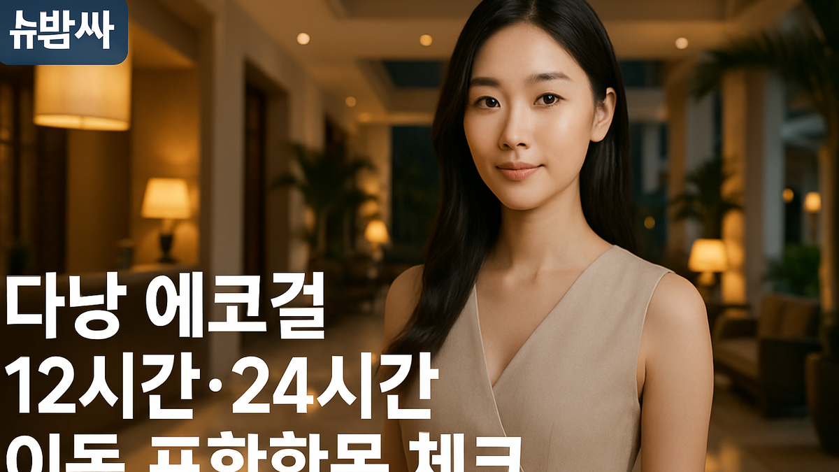 다낭 에코걸 12시간·24시간 구성과 이동 포함 항목 정리