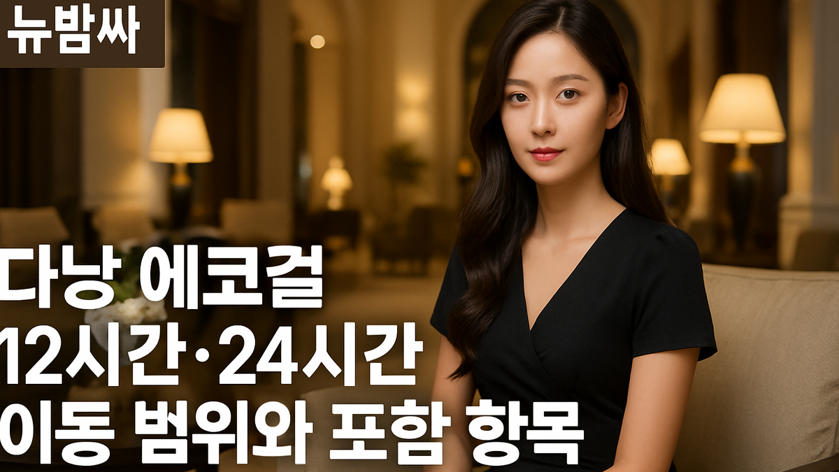 다낭 에코걸 12시간·24시간 이동 범위와 포함 항목 비교