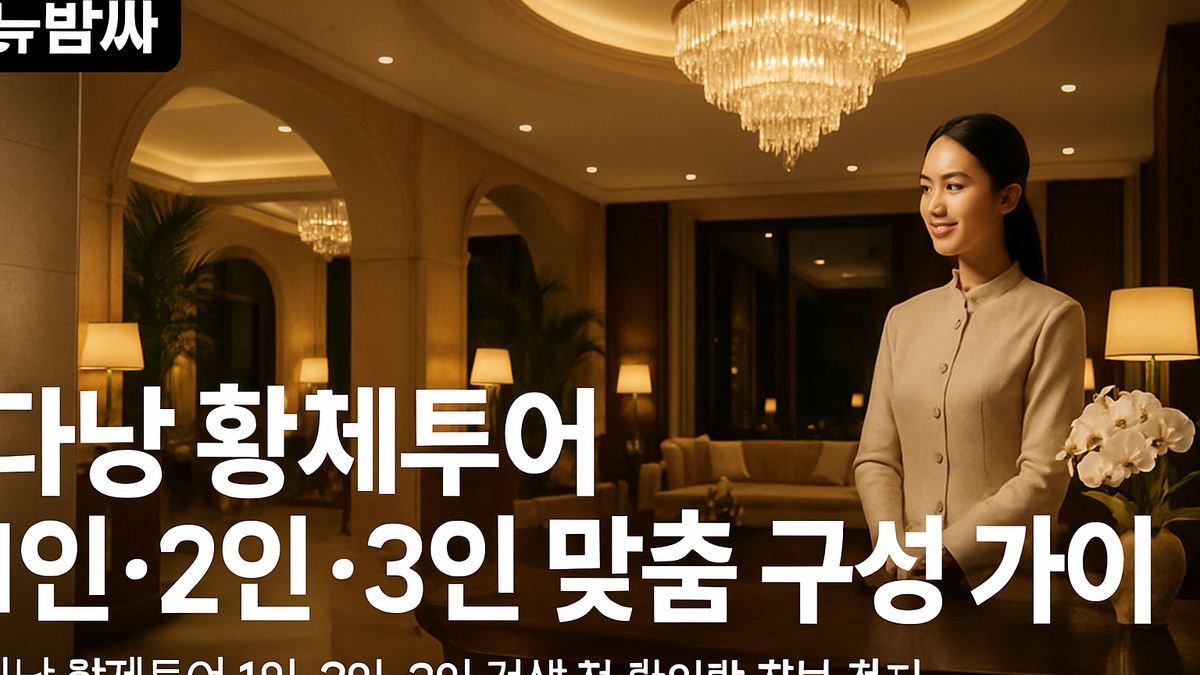 다낭 황제투어 1인·2인·3인 검색 전 확인할 정보 정리