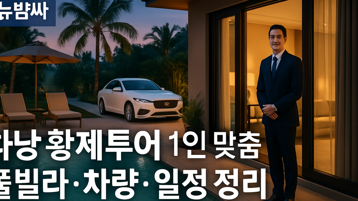 다낭 황제투어 1인 맞춤 풀빌라 차량 일정 정리