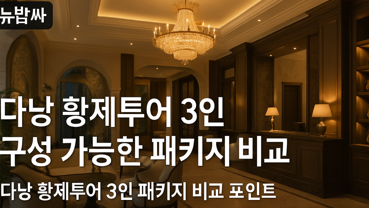 다낭 황제투어 3인 패키지 비교 포인트