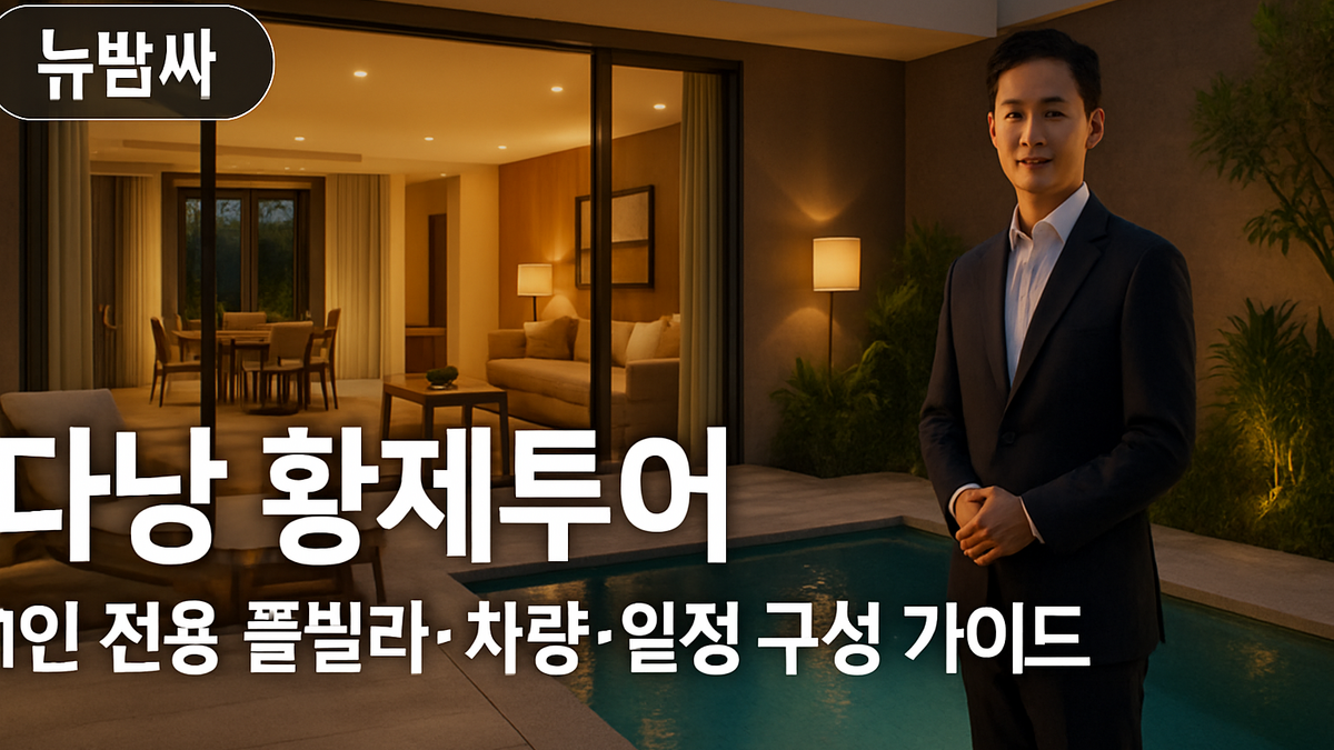 다낭 황제투어 1인 풀빌라·차량·일정 구성 가이드