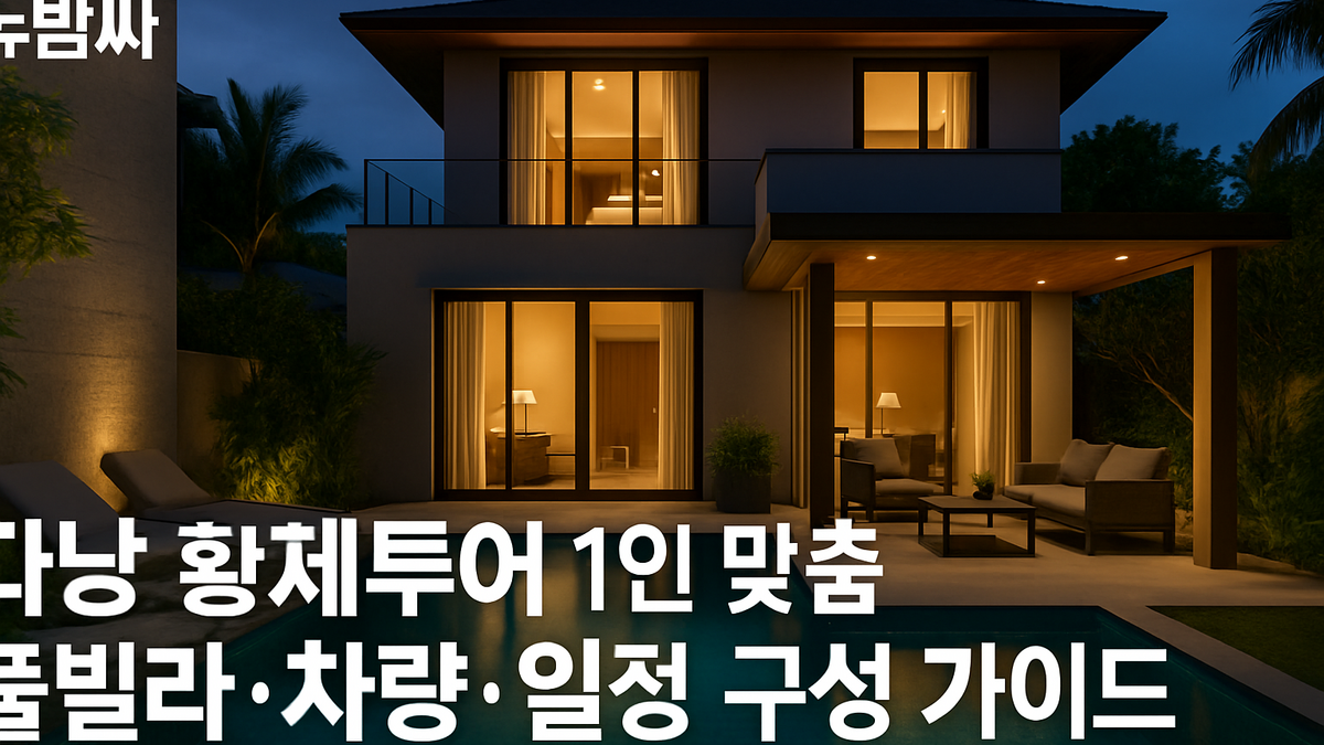 다낭 황제투어 풀빌라·차량·일정 구성 정리