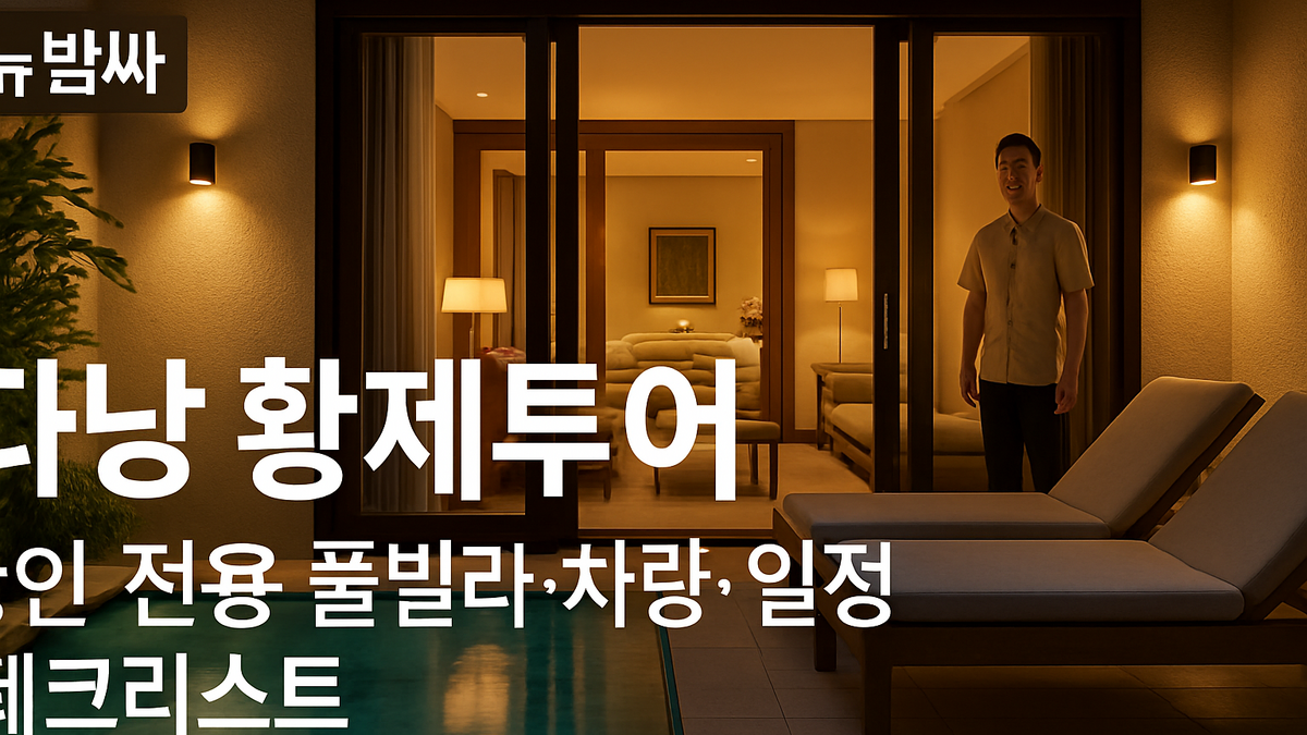 다낭 황제투어 2인 풀빌라·차량·일정 체크리스트