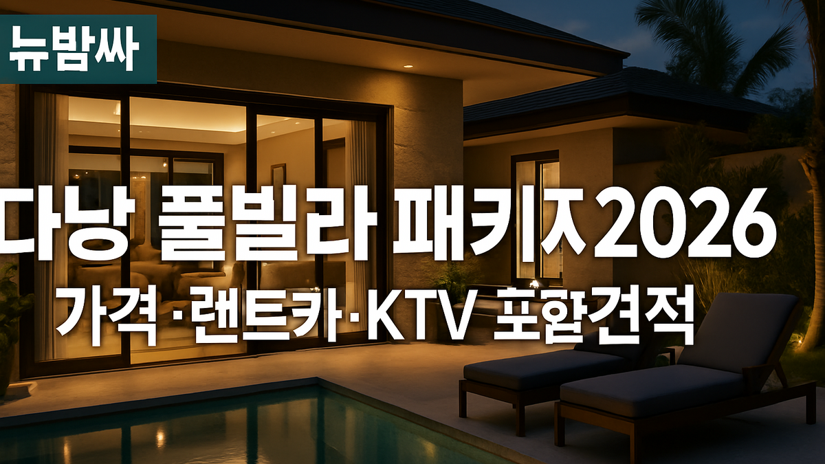 다낭 풀빌라 패키지 2026 가격·렌트카·KTV 포함 견적 정리