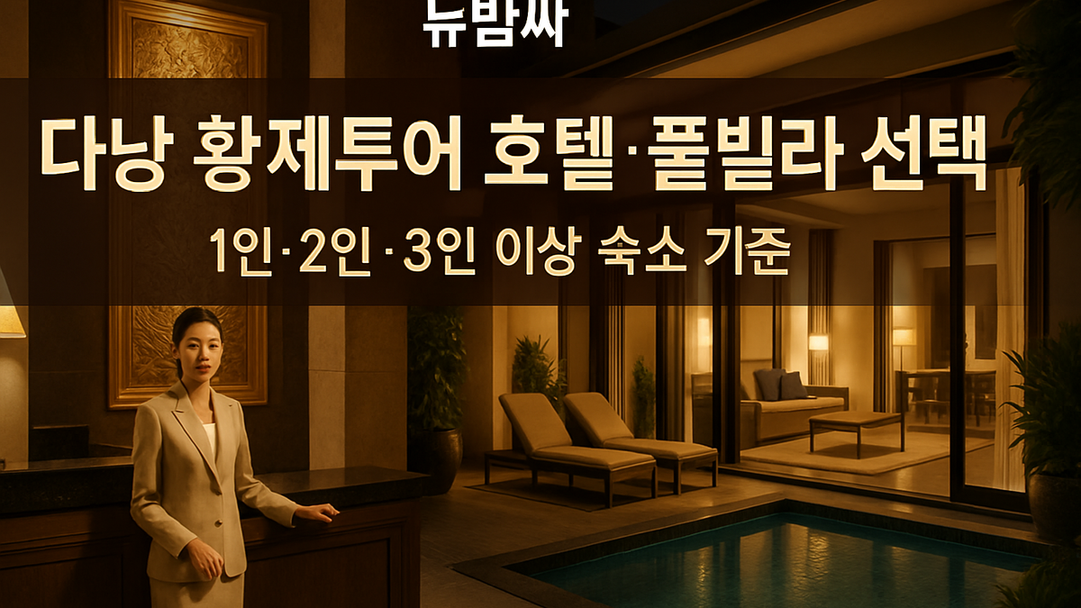 다낭 황제투어 호텔·풀빌라 선택법