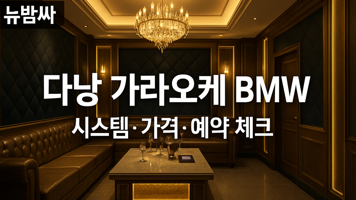 다낭 가라오케 BMW 시스템·가격·예약 체크