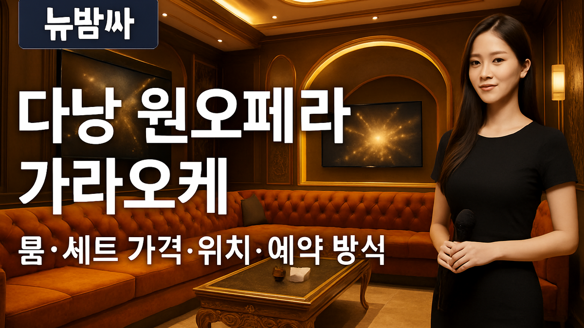다낭 원오페라 가라오케 룸·세트 가격·위치 정리