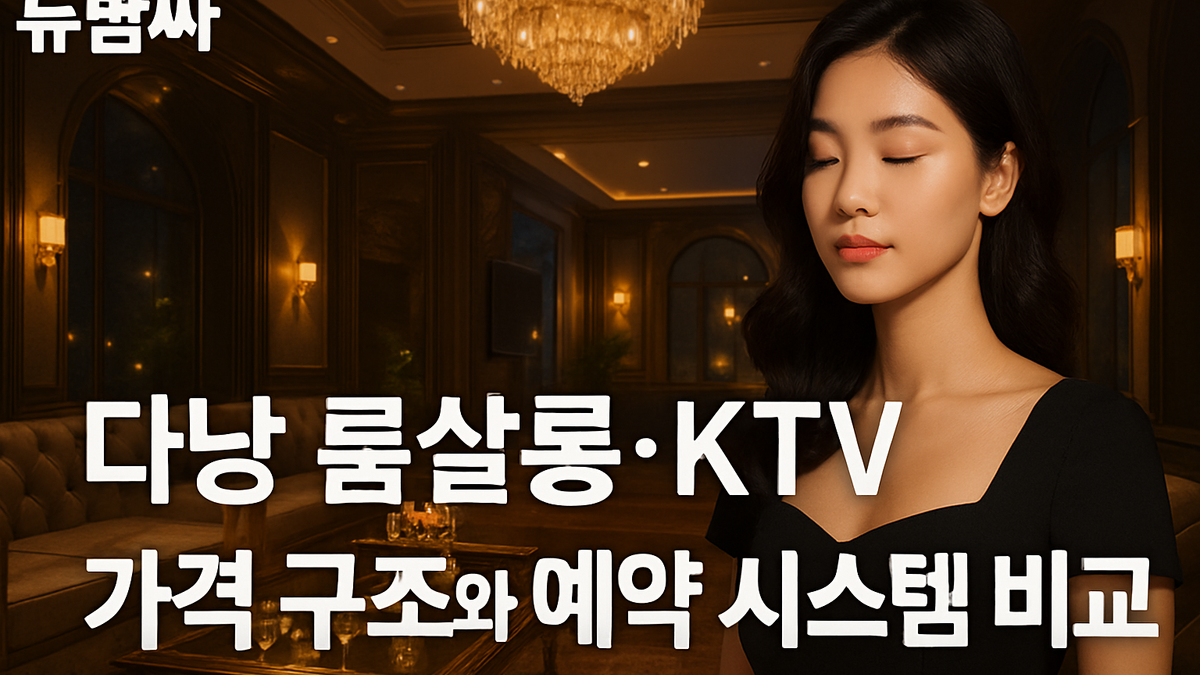 다낭 룸살롱·KTV 가격 구조와 예약 시스템 비교