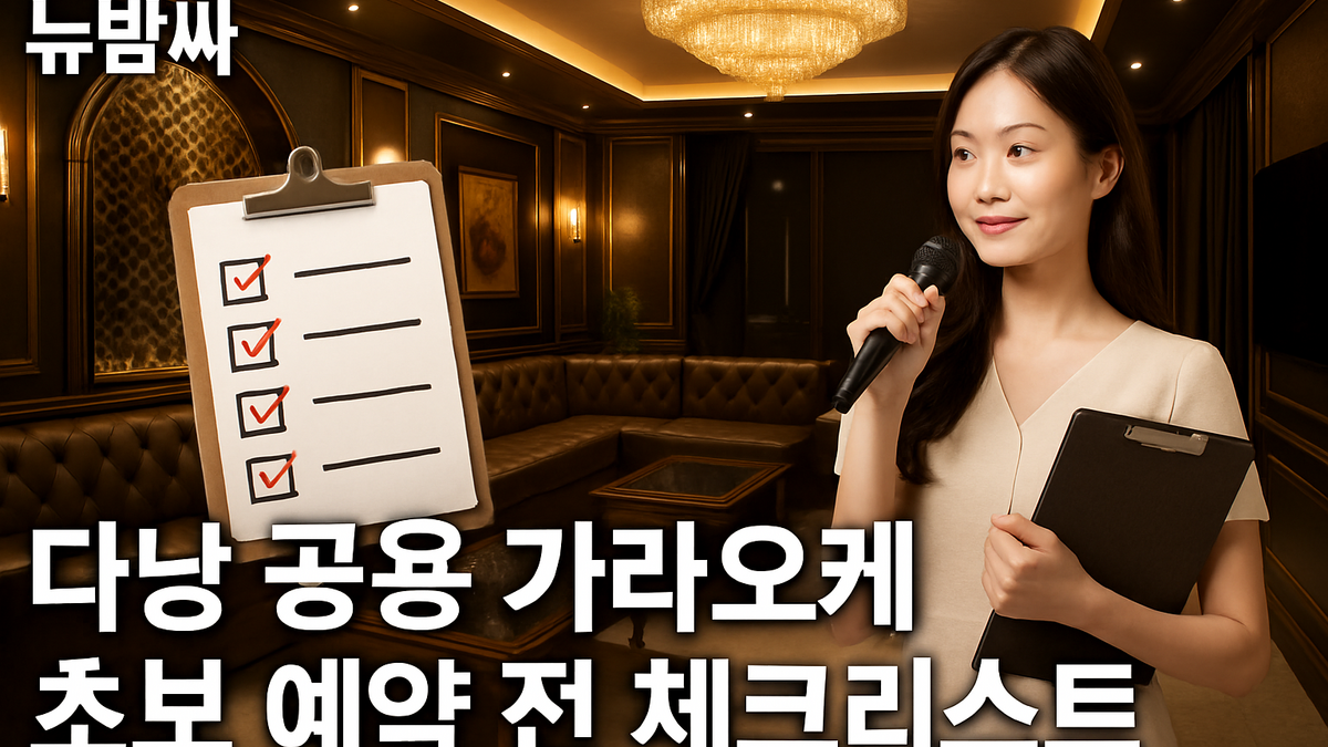다낭 공용 가라오케 초보 예약 전 체크리스트