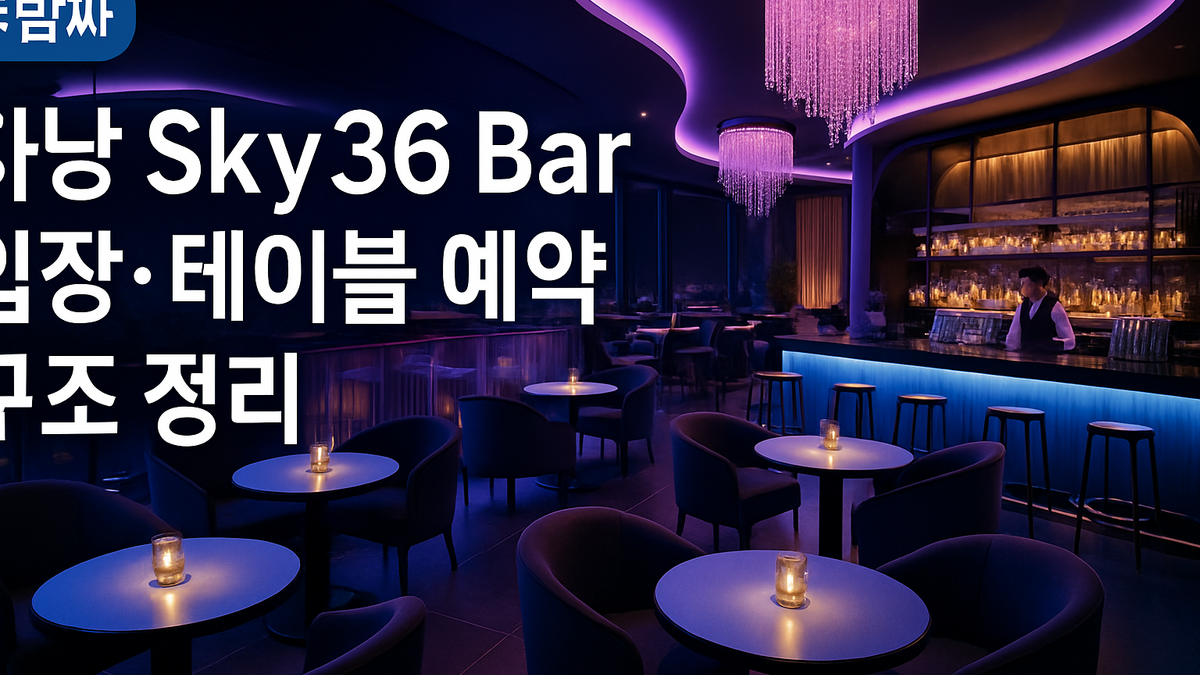 다낭 Sky36 바 입장·테이블 예약 구조 정리