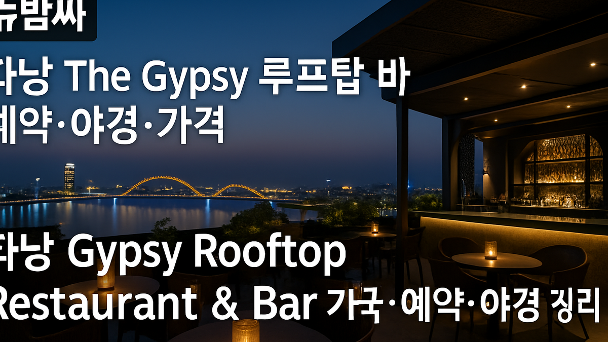 다낭 The Gypsy 루프탑 바 예약·야경·가격