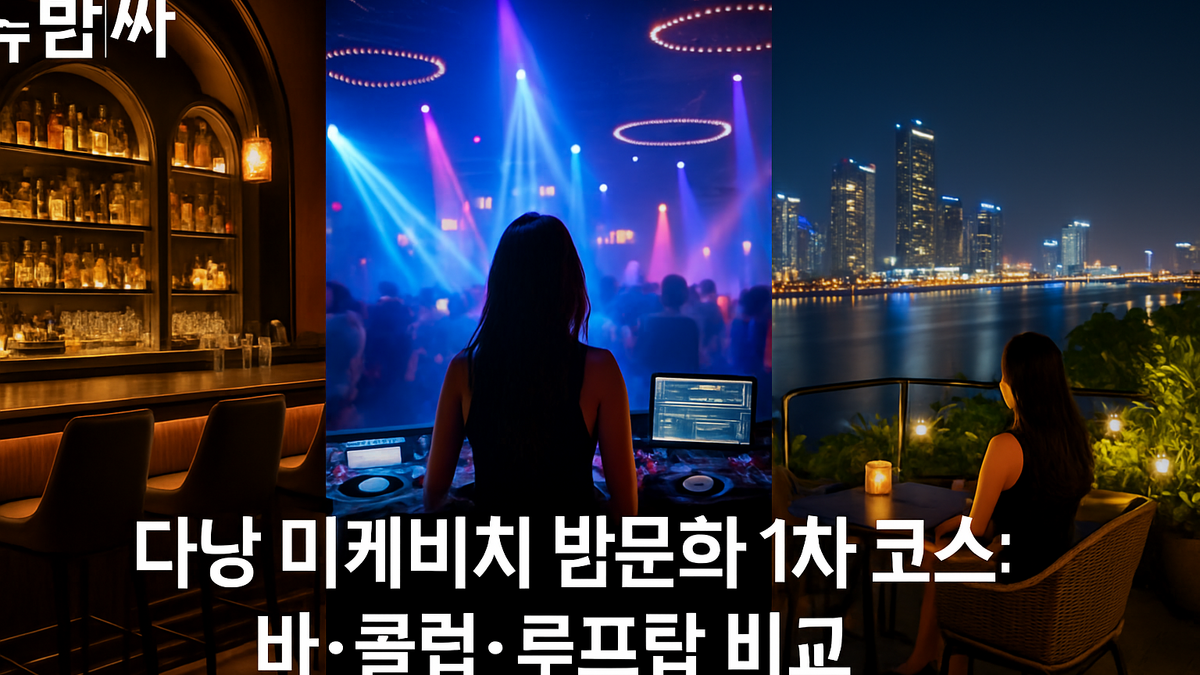 다낭 미케비치 밤문화 1차 코스 비교