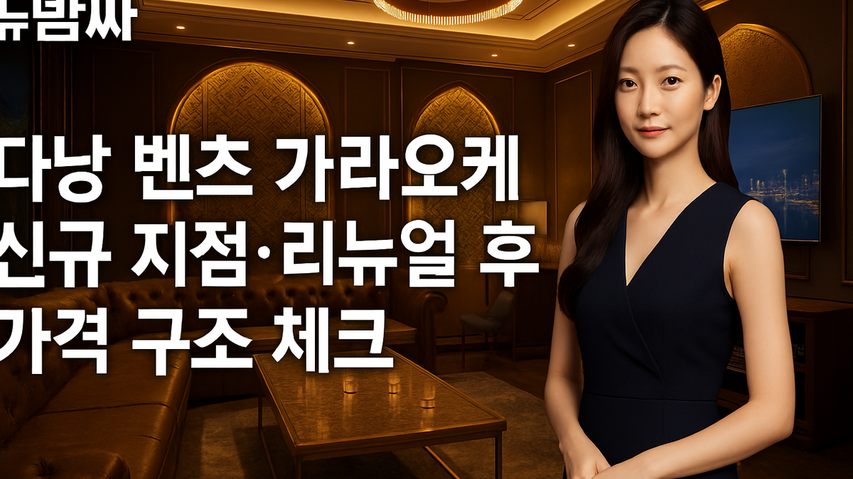 다낭 벤츠 가라오케 가격 구조와 리뉴얼 정보