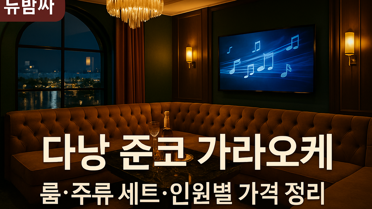 다낭 준코 가라오케 위치·룸 구성·예약 방법·가격 확인 포인트