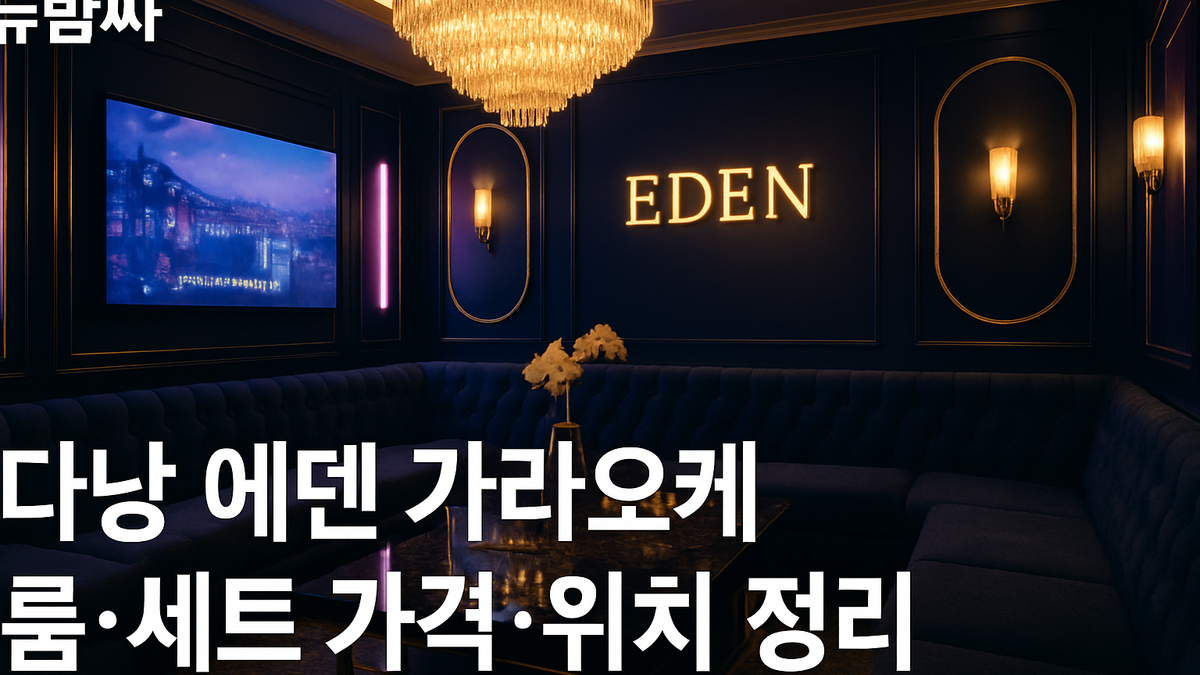 다낭 에덴 가라오케 룸·세트 가격·위치 정리