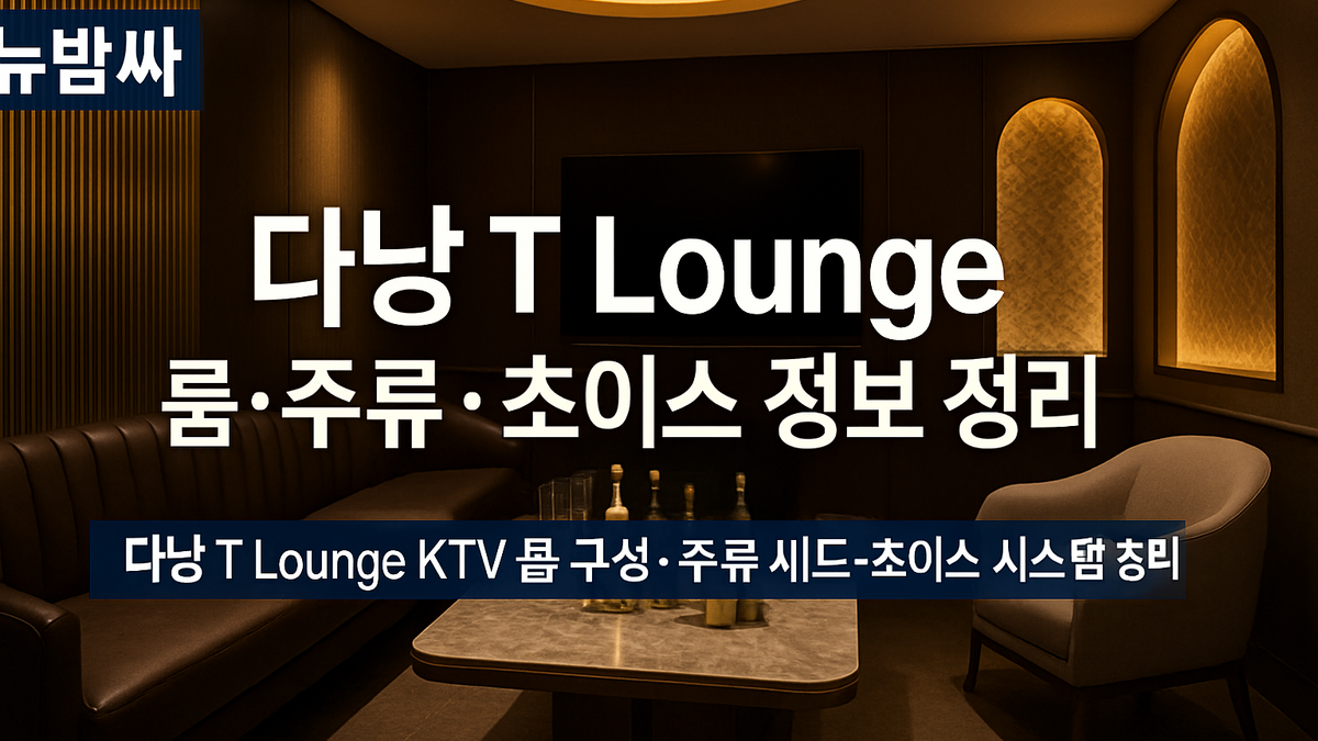 다낭 T Lounge 룸·주류·초이스 정보 정리