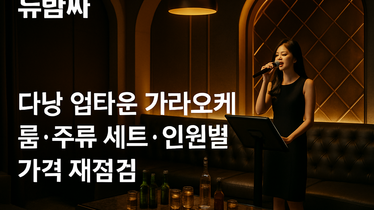 다낭 업타운 가라오케 룸·주류 세트·인원별 가격 재점검