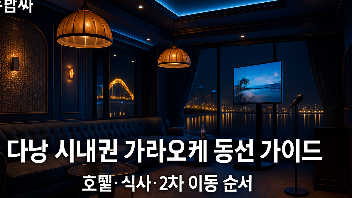 다낭 시내 가라오케 동선 가이드