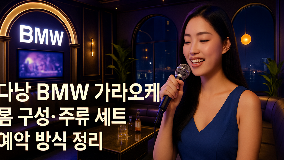 다낭 BMW 가라오케 룸·주류 세트·예약 방식 정리