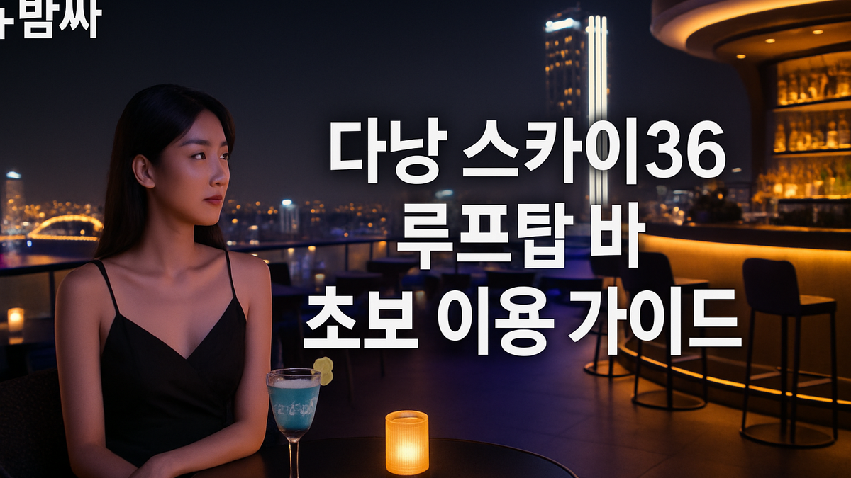 다낭 스카이36 루프탑 바 초보 이용 가이드