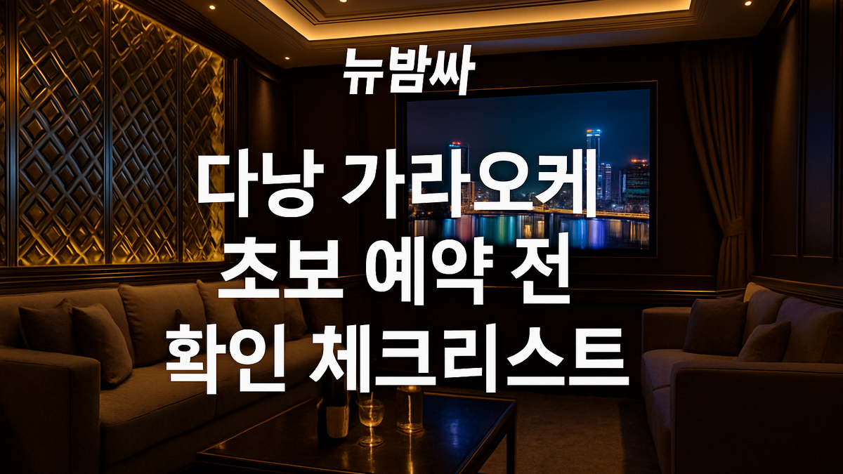 다낭 가라오케 초보 예약 전 확인 체크리스트