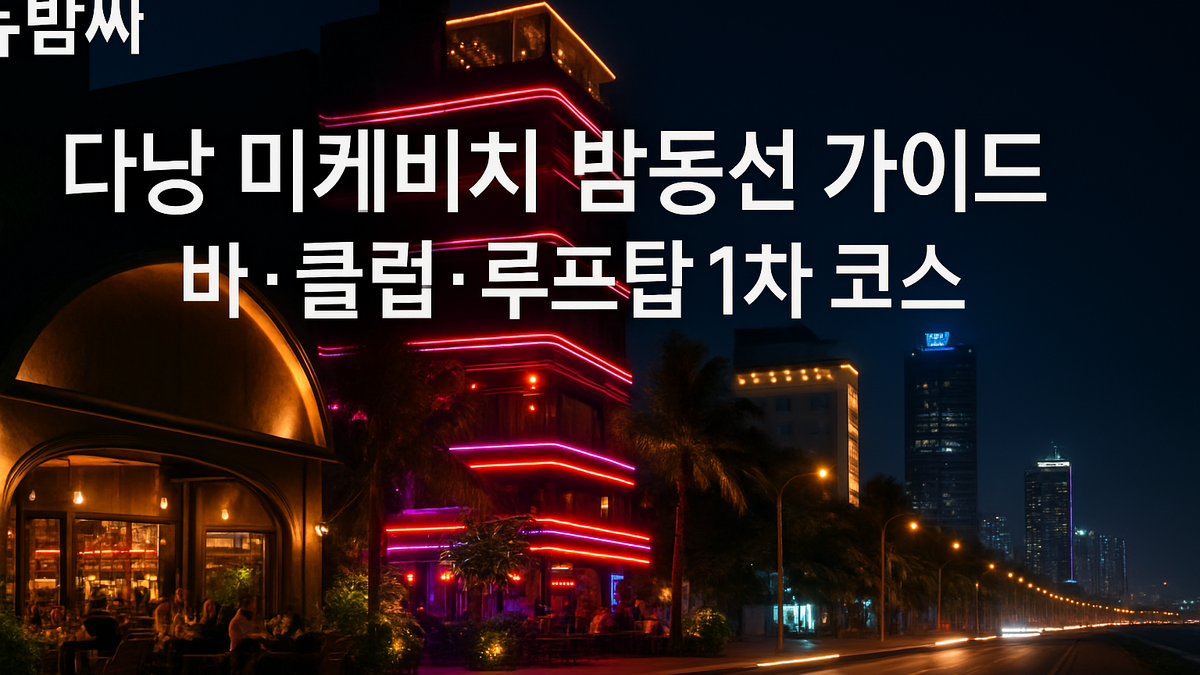 다낭 미케비치 밤동선 가이드 바·클럽·루프탑