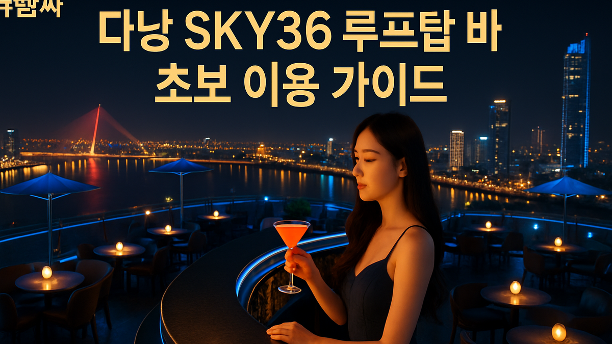 다낭 SKY36 루프탑 바 초보 이용 가이드