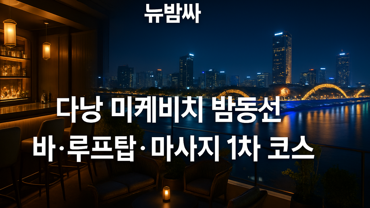 다낭 미케비치 밤동선 가이드