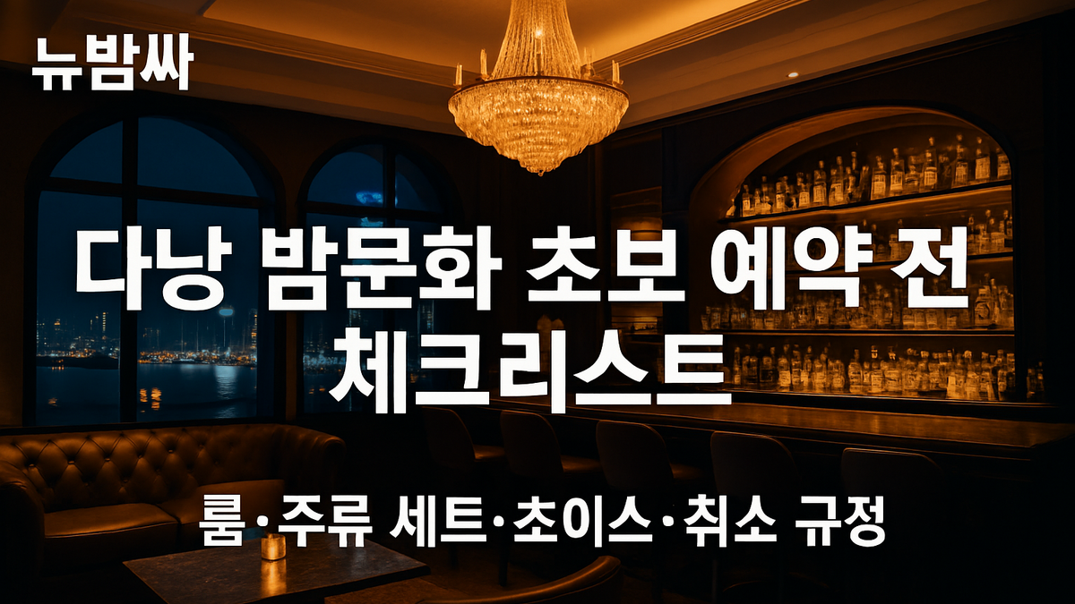 다낭 밤문화 예약 전 체크리스트