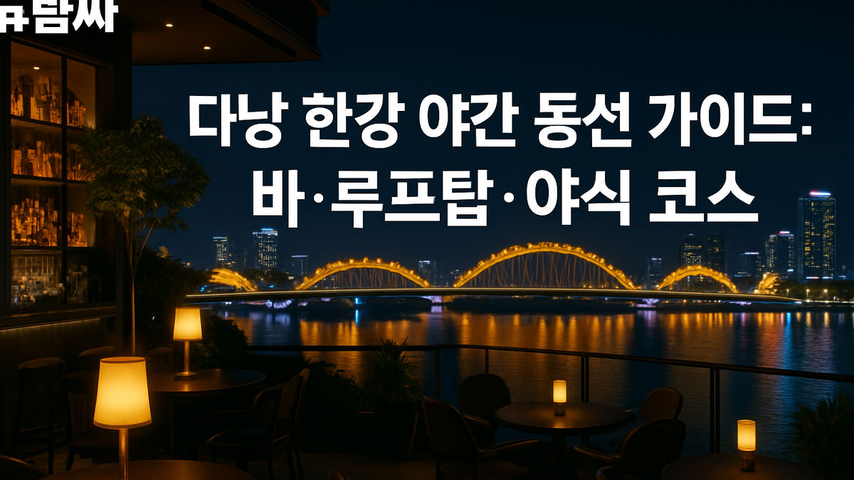 다낭 한강 야간 동선 가이드: 바·루프탑·야식 코스