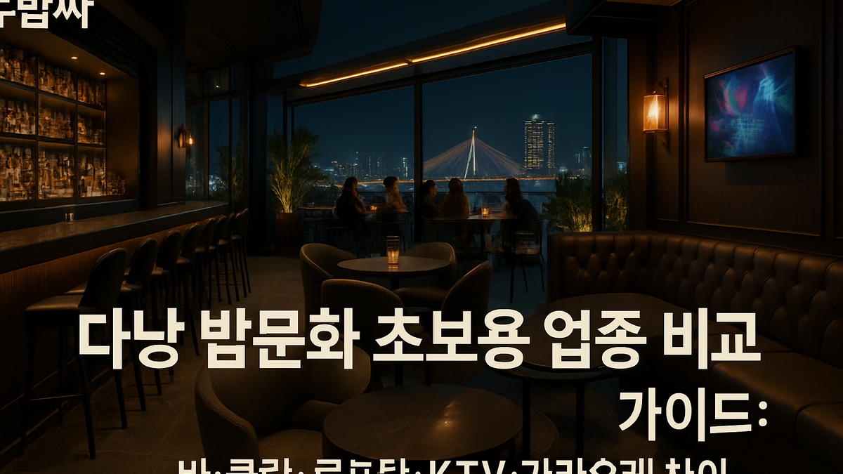 다낭 밤문화 초보 업종 비교: 바·클럽·루프탑·KTV·가라오케