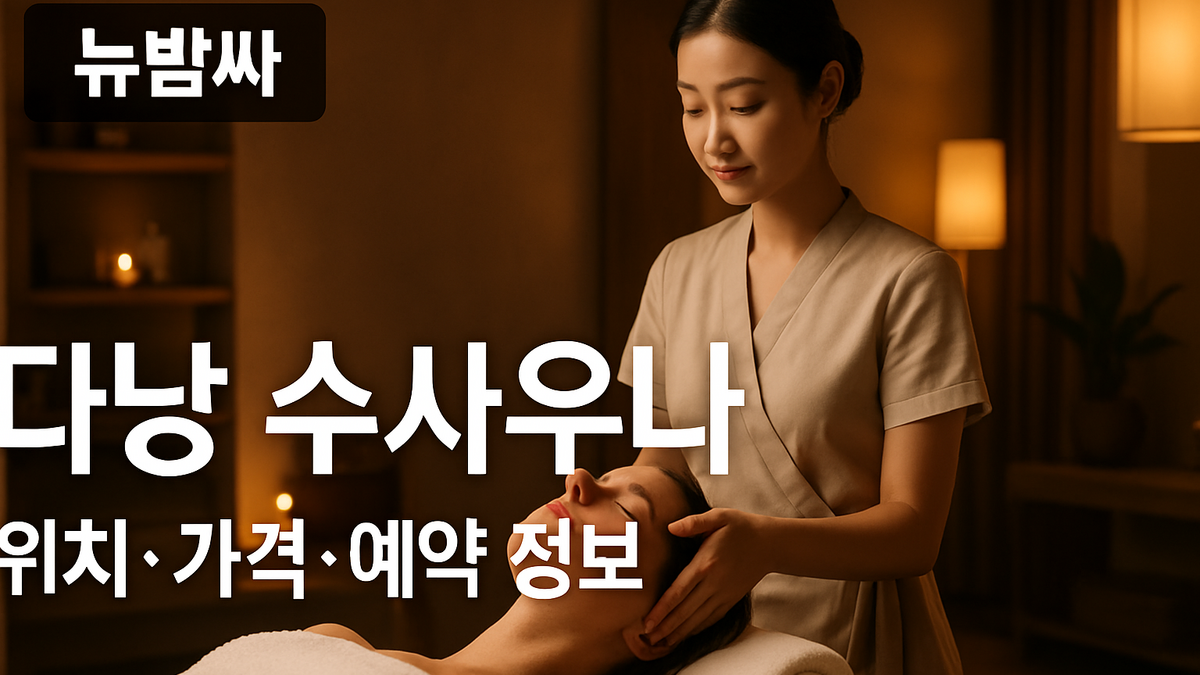 다낭 수사우나 위치·가격·예약 정보