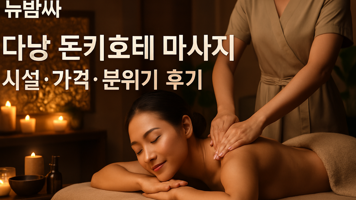 다낭 돈키호테 마사지 시설·가격·위치 정보