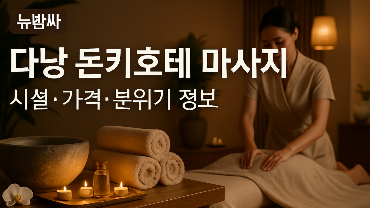 다낭 돈키호테 마사지 시설·가격·분위기 정리