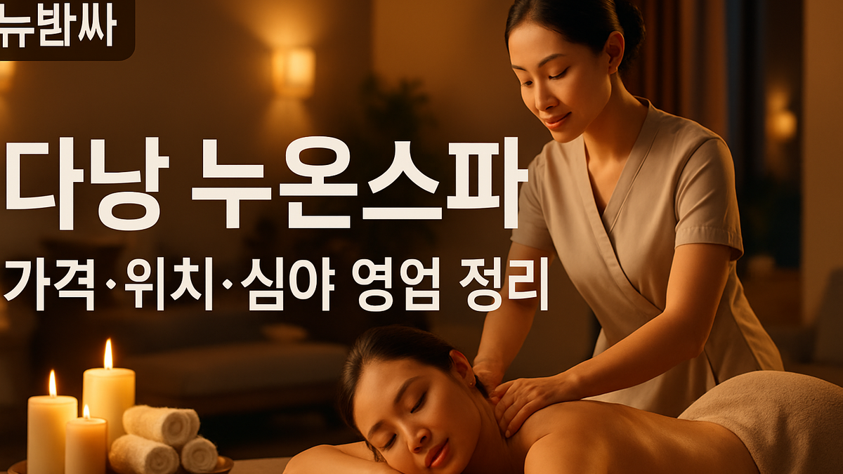 다낭 누온스파 가격 위치 예약 정보