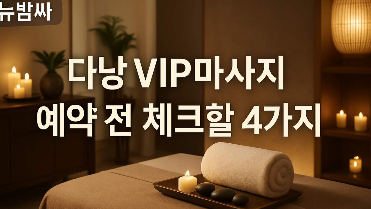다낭 VIP마사지 예약 시 확인할 사항 정리