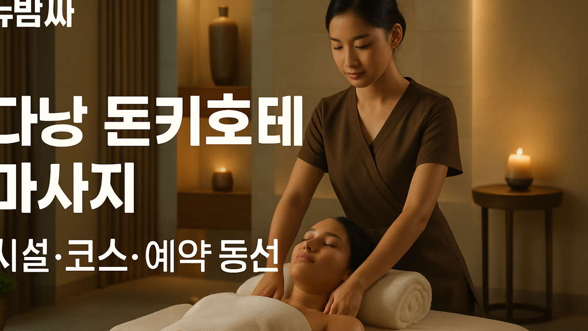 다낭 돈키호테 마사지 시설·코스·예약 동선 정리