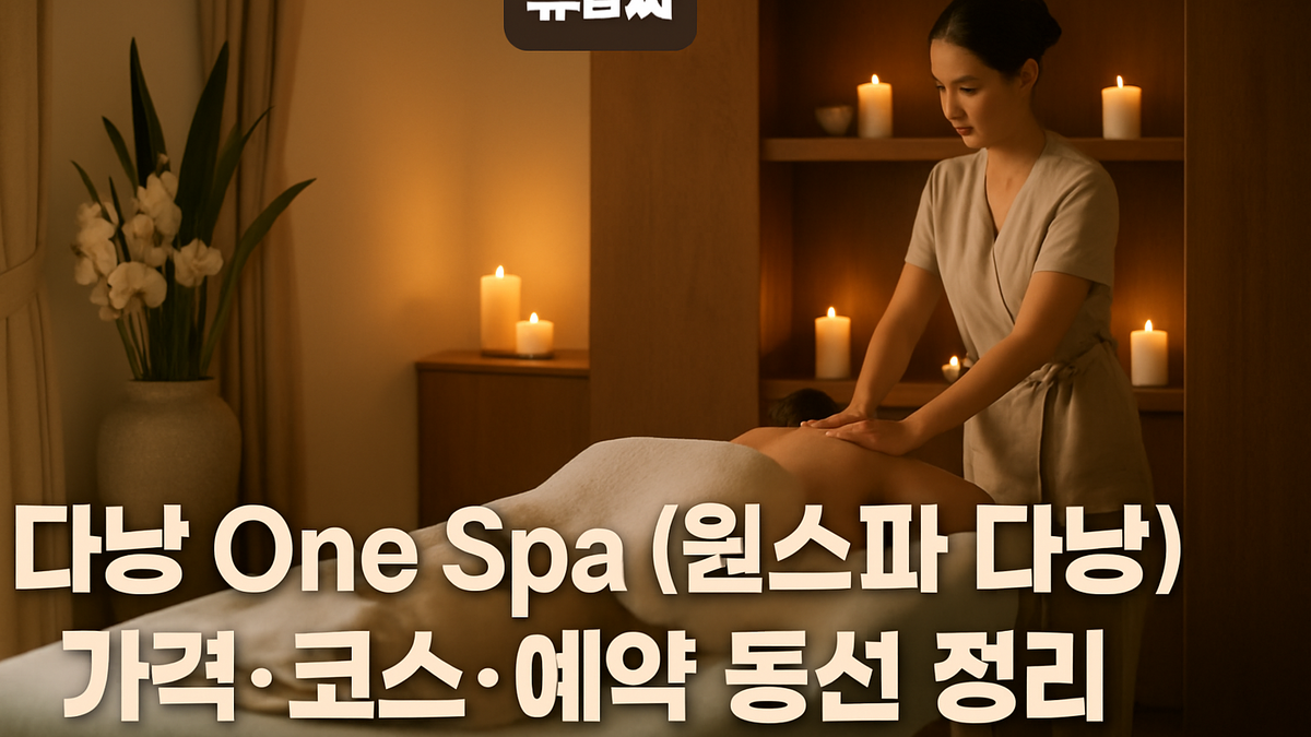 다낭 One Spa Da Nang 위치·가격·예약 정보