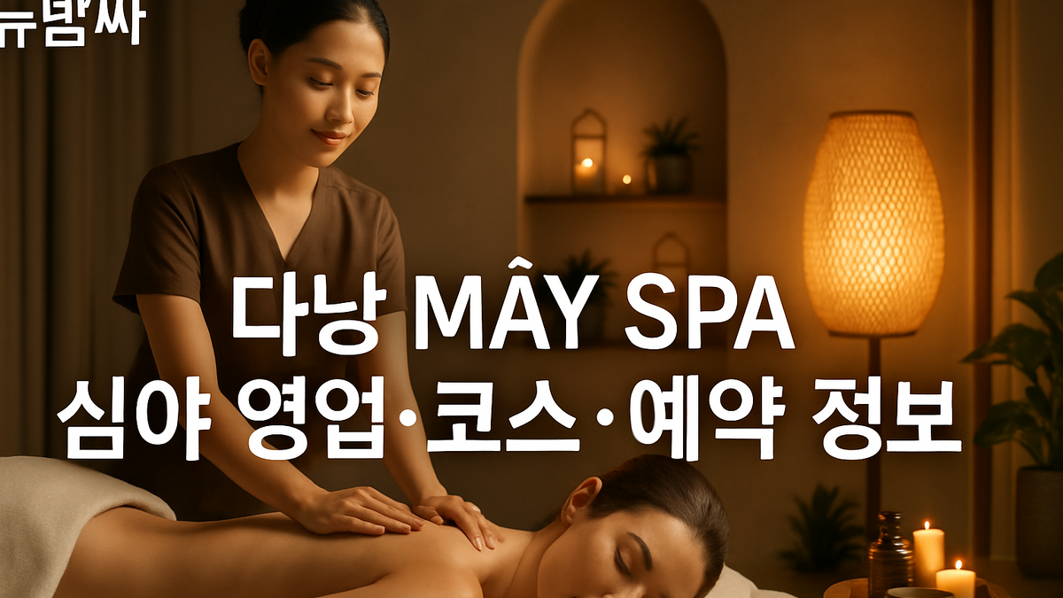 다낭 MÂY SPA 위치·심야 운영 여부·예약 정보