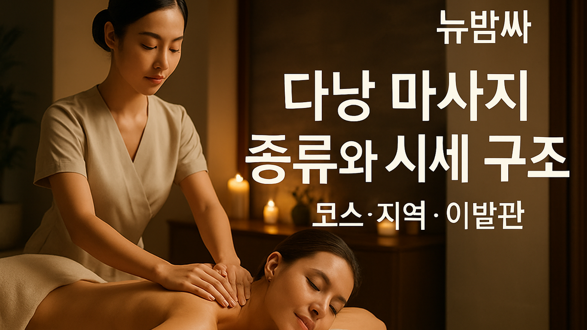 다낭 마사지 종류와 시세 구조 정리