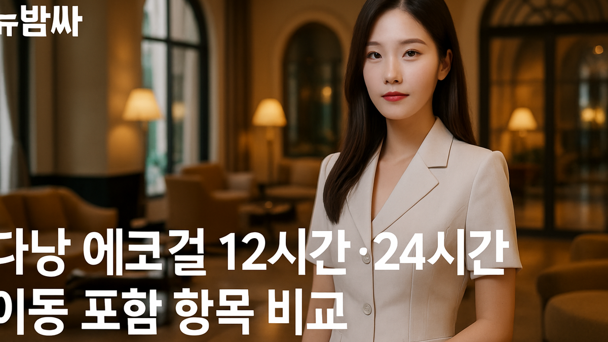 다낭 에코걸 12시간·20시간 구성과 이동 포함 항목 비교