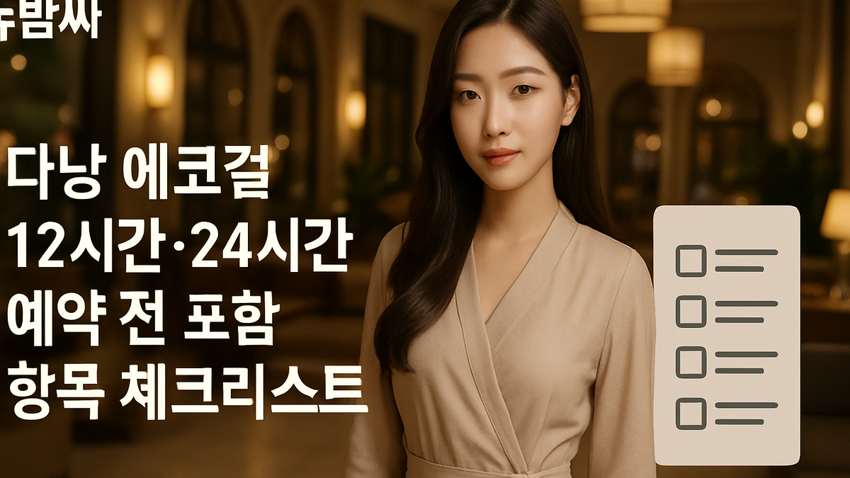 다낭 에코걸 12시간·24시간 예약 전 확인할 사항