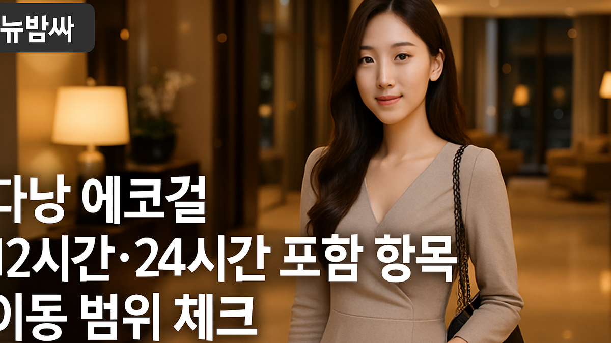 다낭 에코걸 12시간·24시간 포함 항목과 이동 범위
