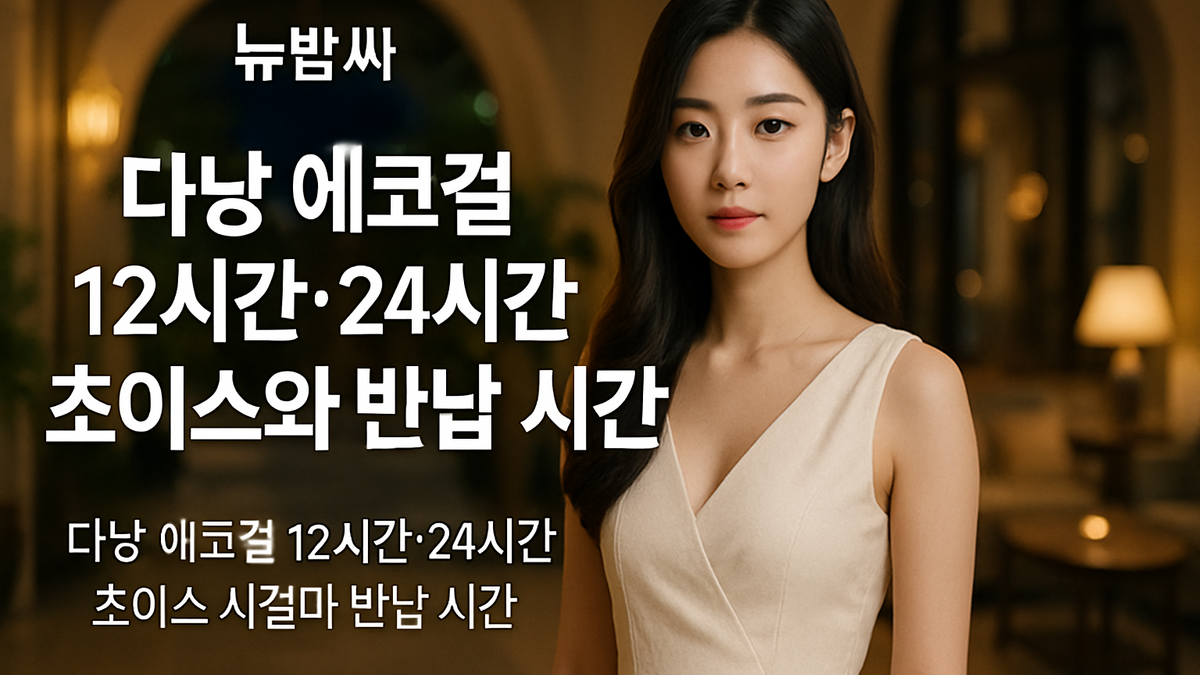 다낭 에코걸 12시간·24시간 초이스와 반납 시간