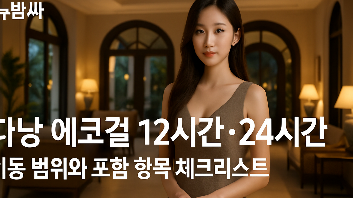 다낭 에코걸 12시간·24시간 구성과 이동 범위 정리