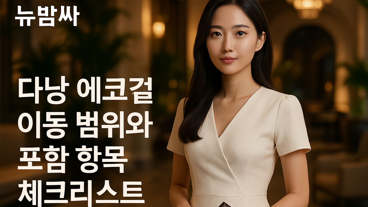 다낭 에코걸 이동 범위와 포함 항목 체크리스트