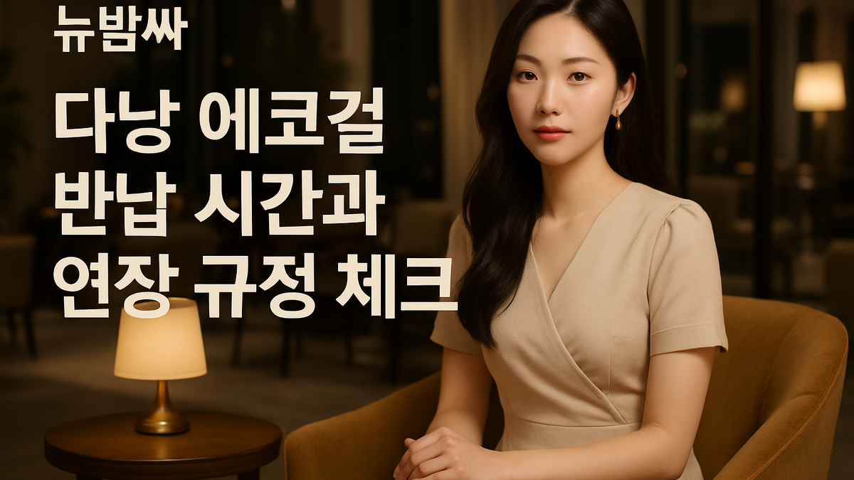 다낭 에코걸 반납 시간과 연장 규정