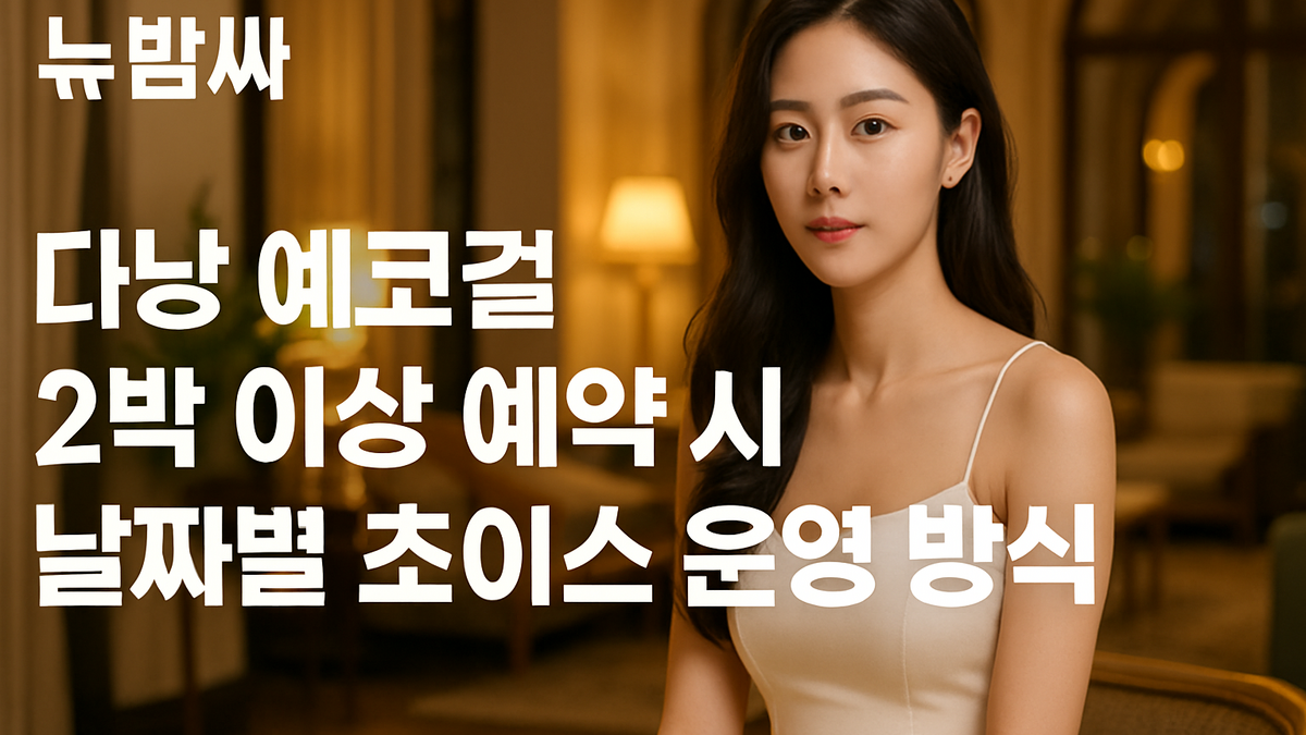 다낭 에코걸 2박 예약 날짜별 초이스 방식 정리