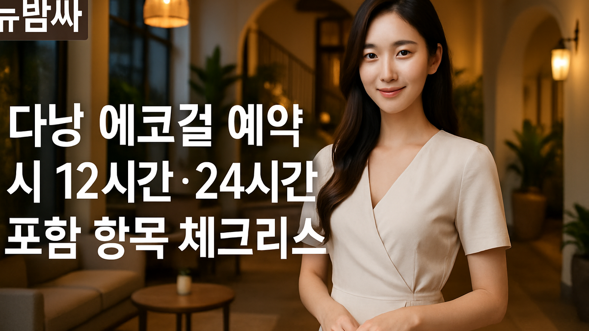 다낭 에코걸 예약 시 12시간·24시간 포함 항목 체크